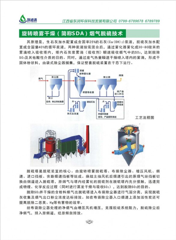 旋转喷霠干燥〔简称SDA)烟气脱硫技术