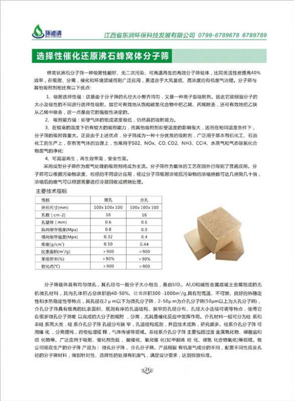 选择性催化还原沸石蜂窝体分子筛