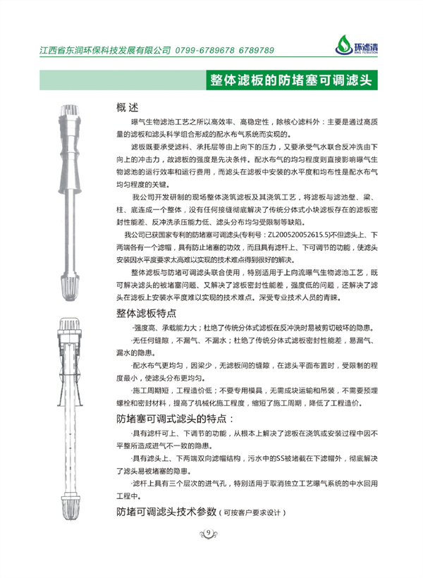 整体滤板的防堵塞可调滤头