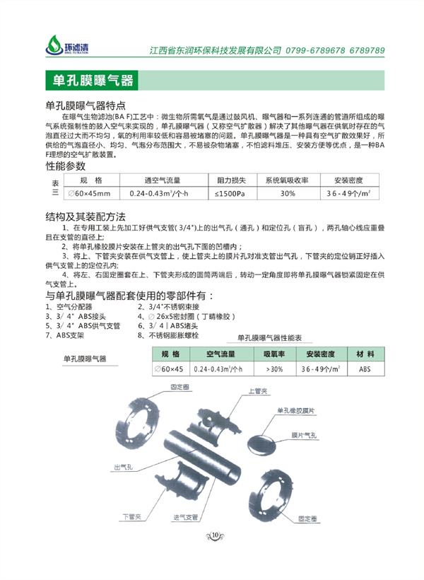 单孔膜曝气器
